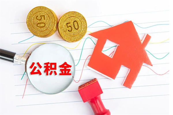 深圳老家买房提取公积金（老家有房能提公积金吗）