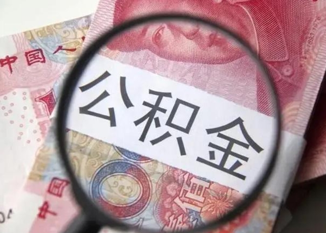 深圳找人代取公积金8000可以取吗（找人代取公积金需要多少钱手续费）