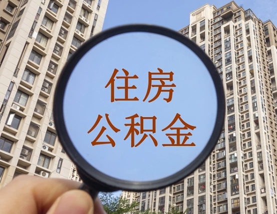 深圳我的公积金有17000能取多少（公积金有1700能提多少）