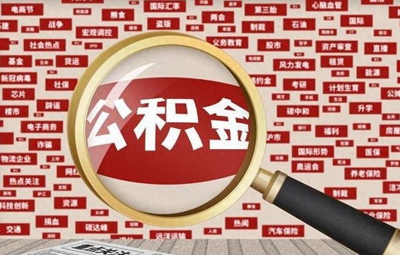 深圳失业后怎么提取公积金（失业了如何领取公积金）